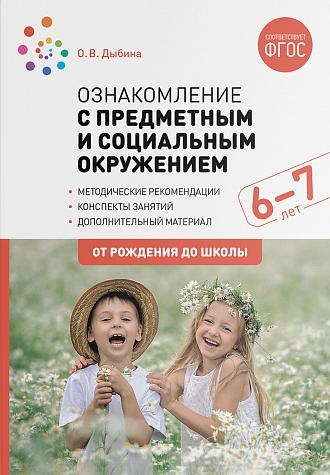 Ознакомление с предметным и социальным окружением.Конспекты занятий (ФГОС)