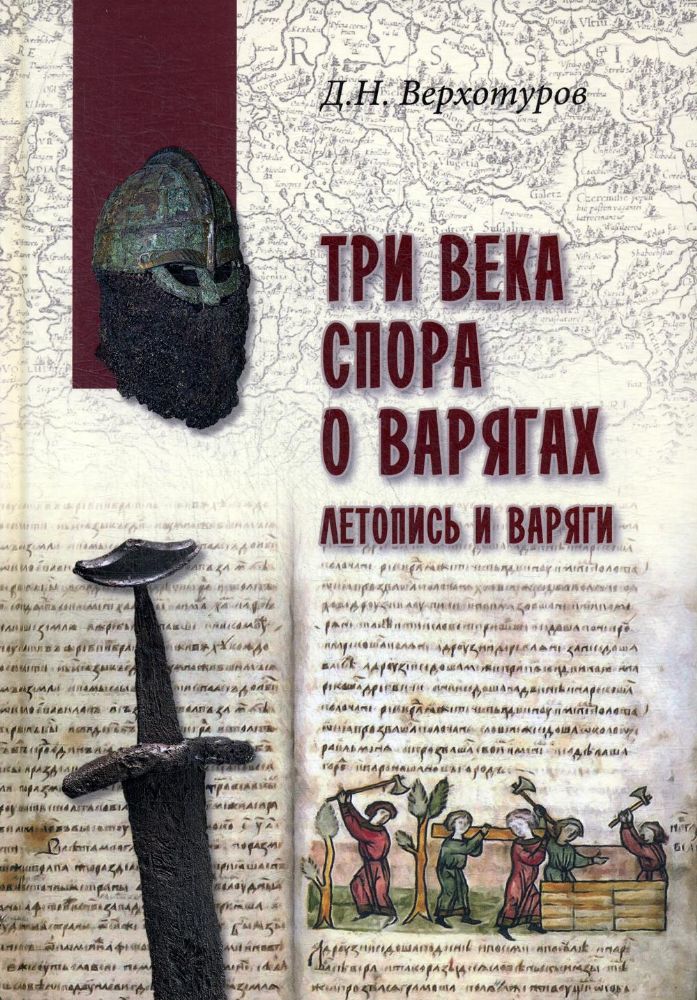 Три века спора о варягах.Летопись и варяги