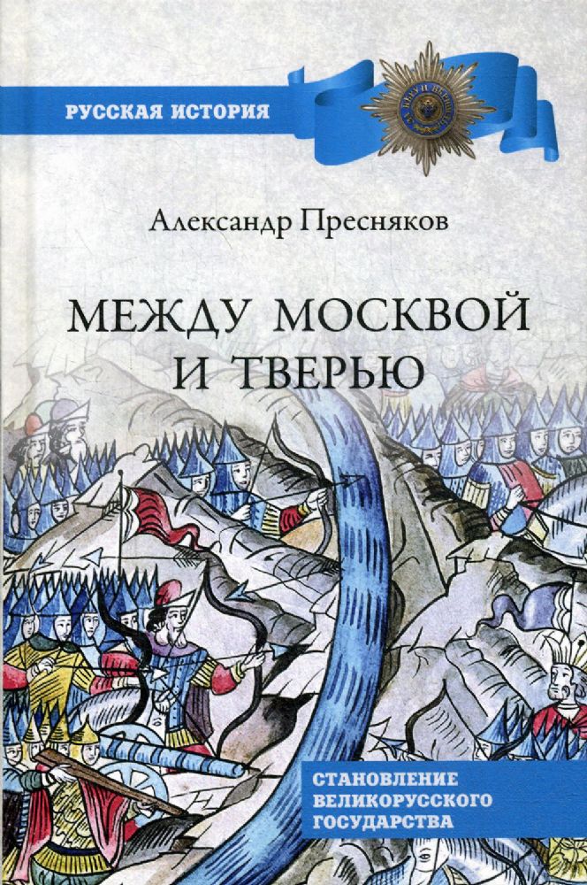 Между Москвой и Тверью.Становление Великорусского государства