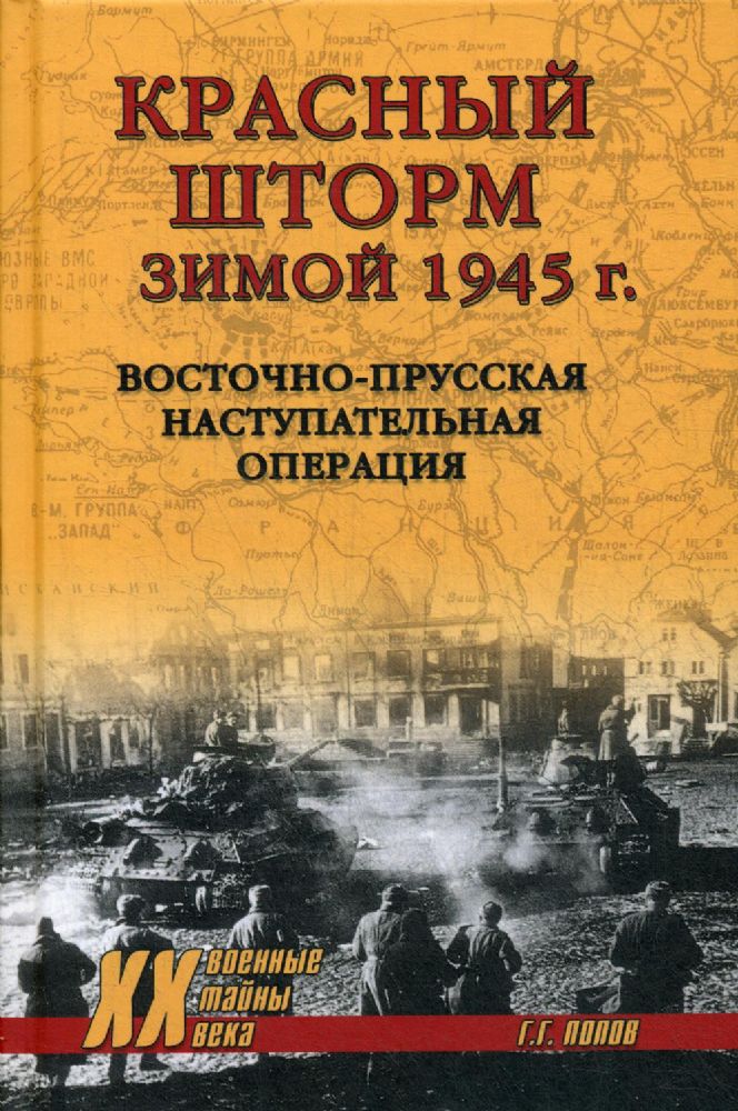 Красный шторм зимой 1945 г.Восточно-Прусская наступительная операция