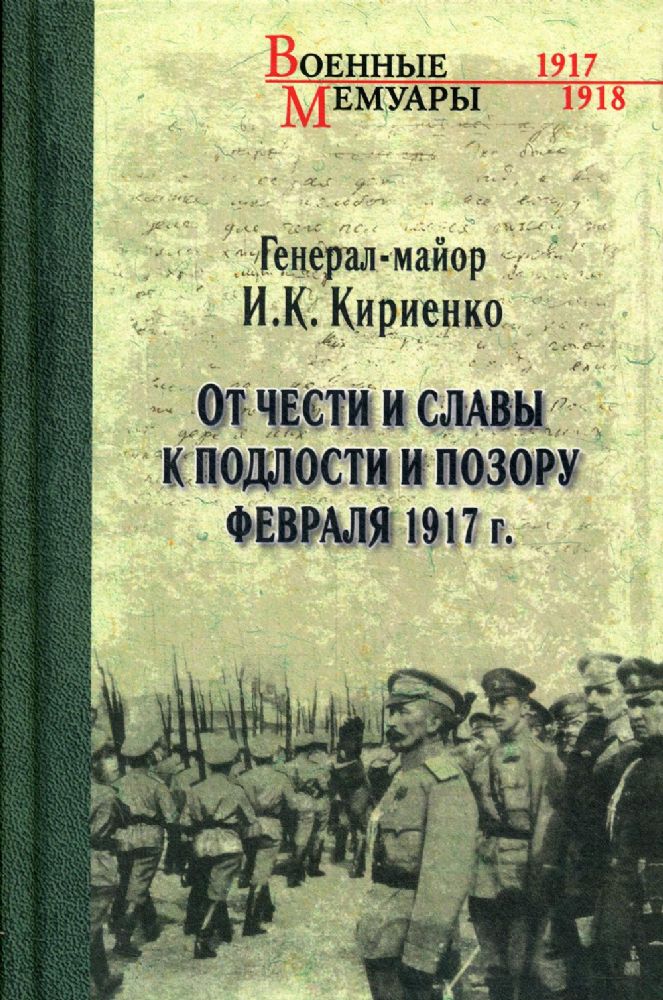 От чести и славы к подлости и позору февраля 1917г.