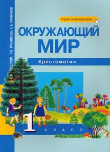 Окружающий мир 1кл [Хрестоматия](ФГОС)