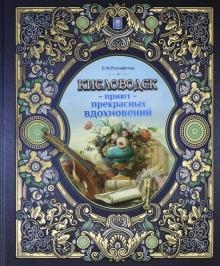 Кисловодск-приют прекрасных вдохновений