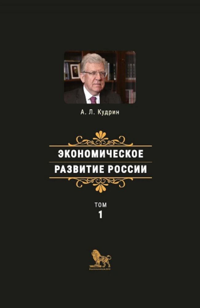 Экономическое развитие России.Том 1+с/о