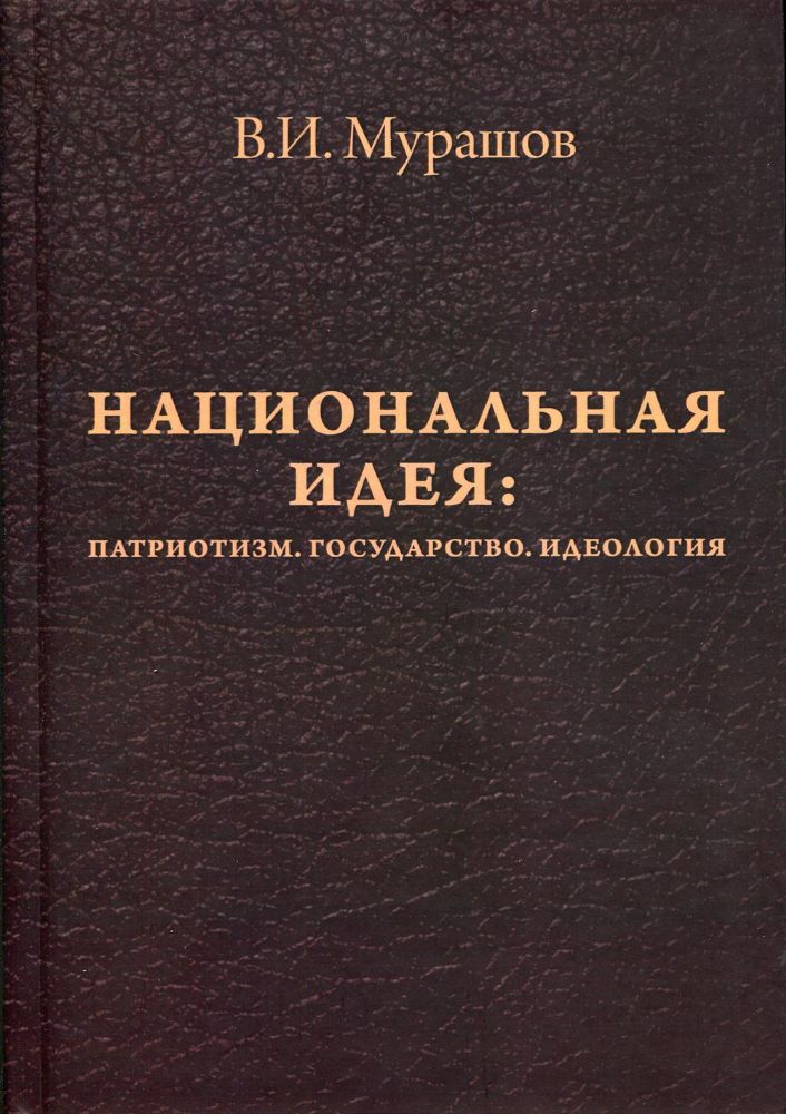 Национальная идея:Патриотизм.Государство.Идеология