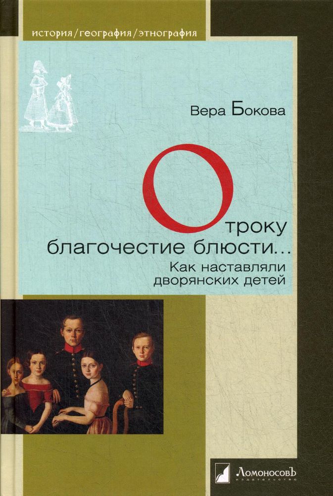 Отроку благочестие блюсти...Как наставляли дворянских детей