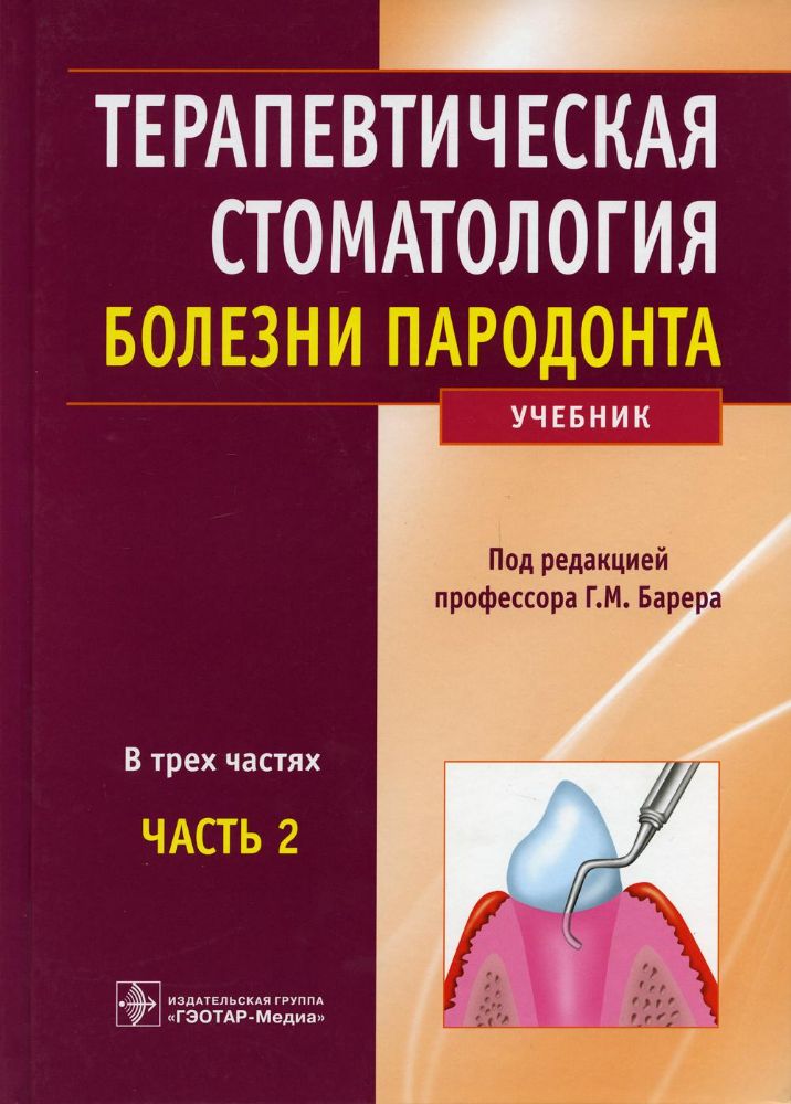 Терапевтическая стоматология.Ч.2.В 3-х частях