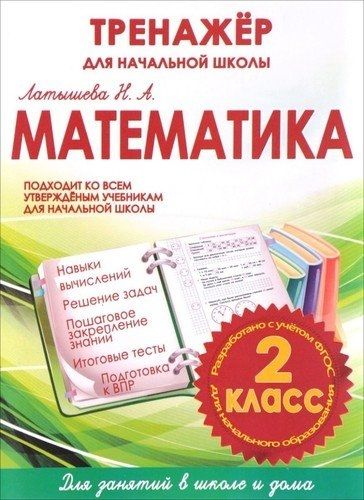 Математика 2 класс.Тренажер для начальной школы