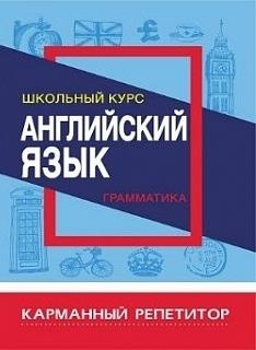 Английский язык.Грамматика.Школьный курс