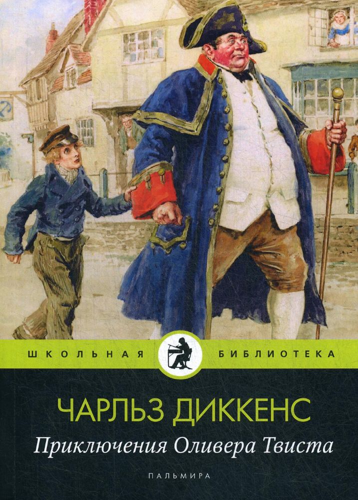 Приключения Оливера Твиста: роман