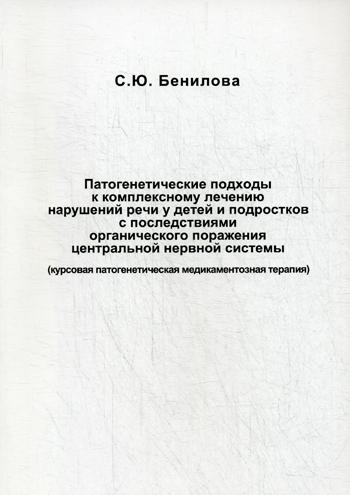 Патогенетические подходы к комплексному лечению нарушений речи у детей и подростков с последствиями органического поражения цетральной нервной системы