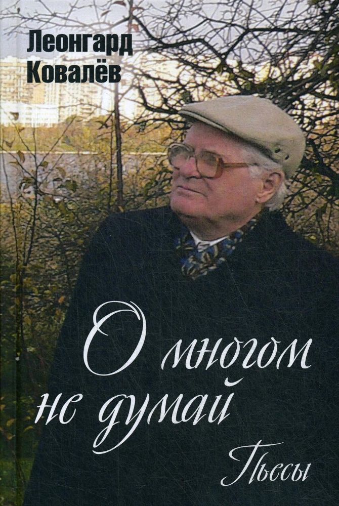 О многом не думай. Пьесы