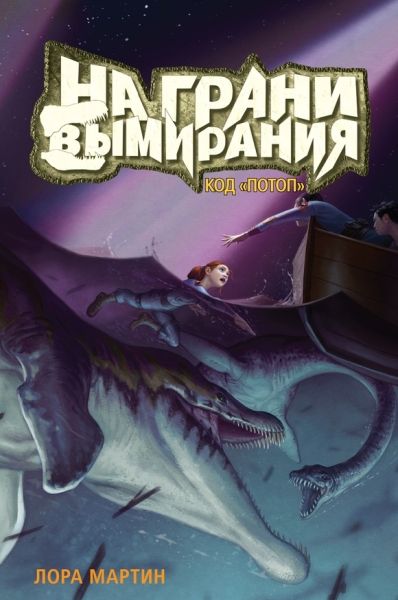 На грани вымирания#2.Код Потоп.Книга-2