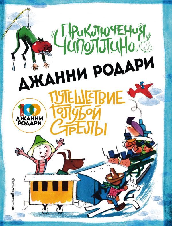 Приключения Чиполлино (ил.Вердини) Путешествие Голубой Стрелы (ил.Хосе Санча) (Книга незначительно деформирована водой, в остальном сост. хорошее)