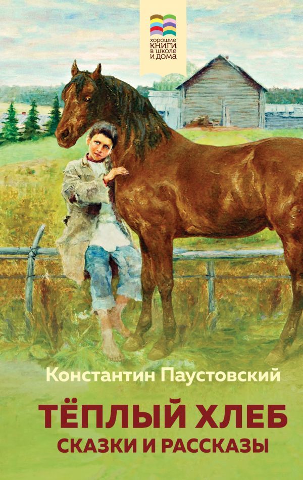 Теплый хлеб. Сказки и рассказы (с иллюстрациями)