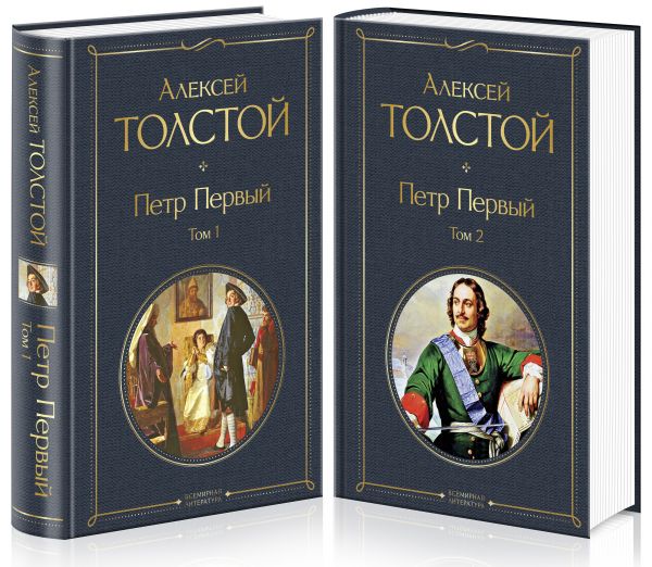 Петр Первый (комплект из 2 книг)