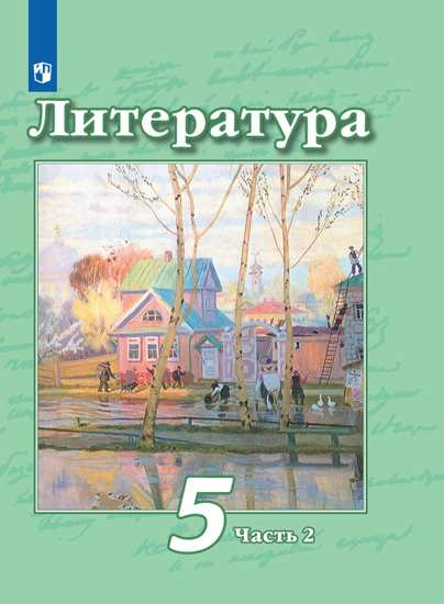 Литература 5кл ч2 [Учебник] ФП