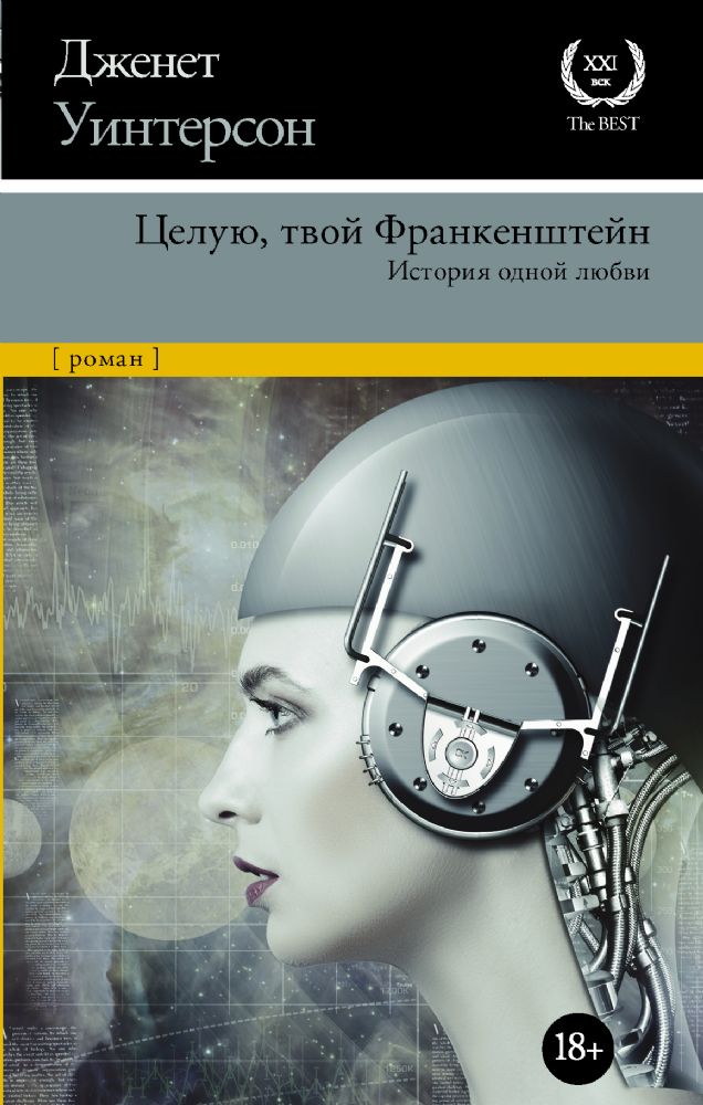 Целую, твой Франкенштейн. История одной любви.