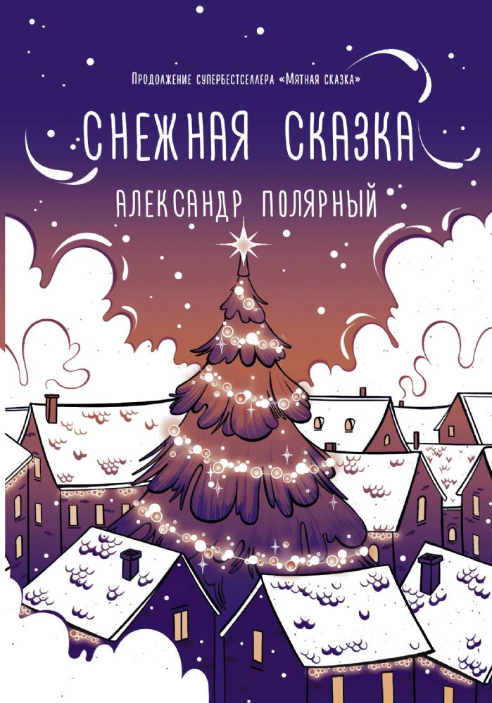 Снежная сказка (вечерняя)