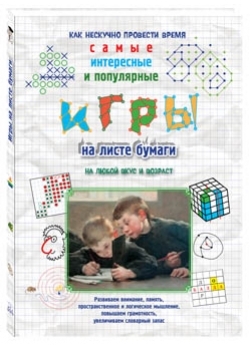 Игры на листе бумаги