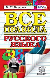 Все правила русского языка