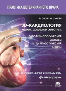 3D-кардиология мелких домашних животных. Патофиз.