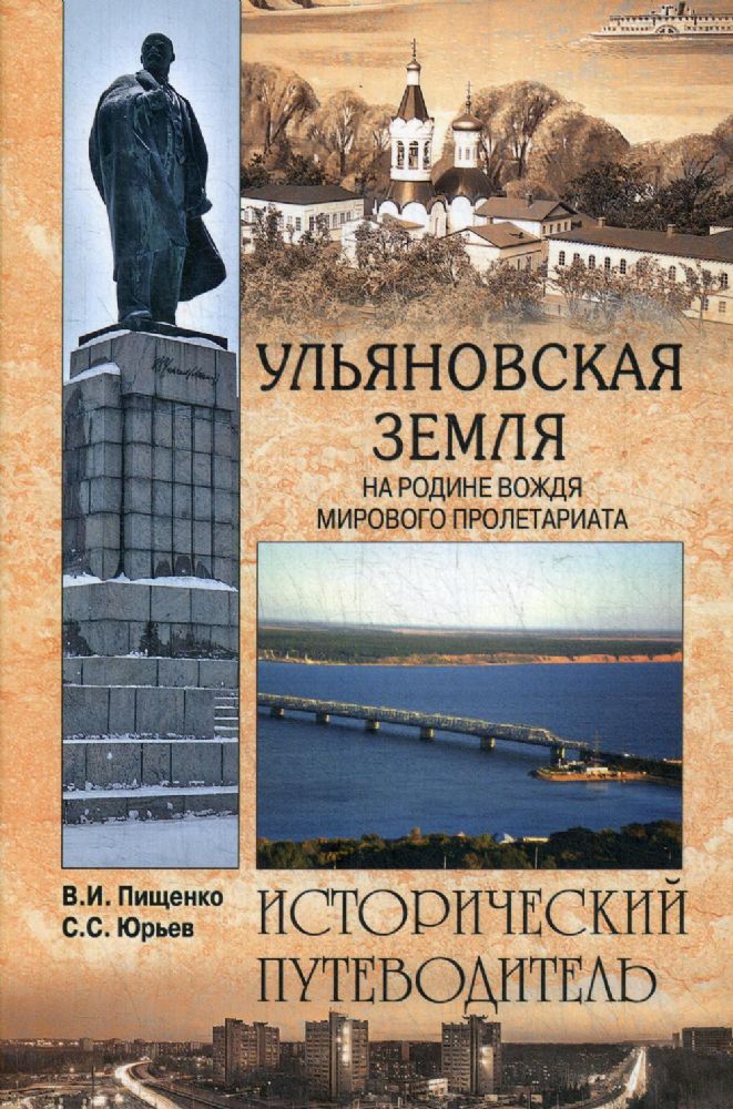 Ульяновская земля.На родине вождя мирового пролетариата.Исторический путеводител