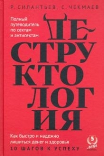 Деструктология.Как быстро и надежно лишиться денег и здоровья.10 шагов к успеху