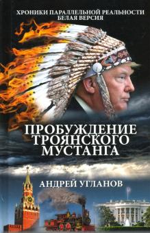 Пробуждение троянского мустанга.Хроники параллельной реальности.Белая версия