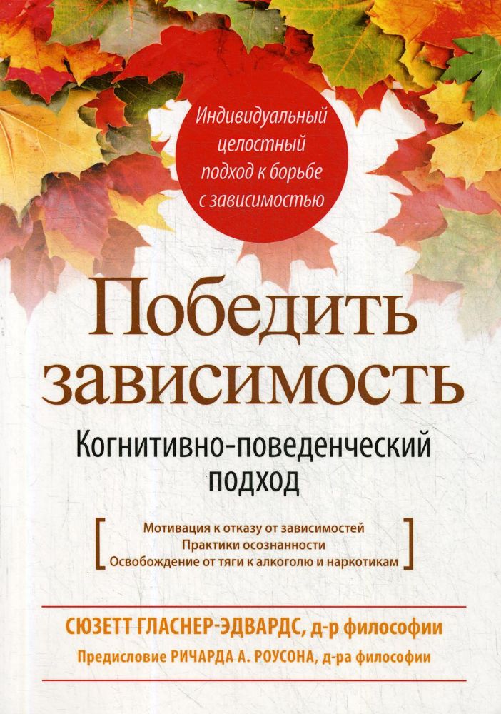 Победить зависимость.Когнитивно-поведенческ.подход