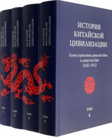 История Китайской Цивилизации кн1кн2кн3кн4