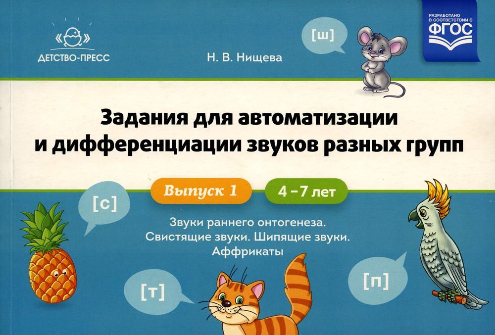 Задания для автоматизации и дифференциации звуков разных групп.4-7л.Вып.1