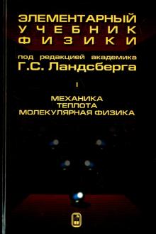 Элементарный учебник физики. Т.1 Механика. Теплота