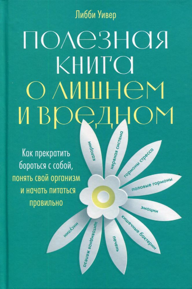 Полезная книга о лишнем и вредном: Как прекратить бороться с собой, понять свой организм и начать питаться правильно