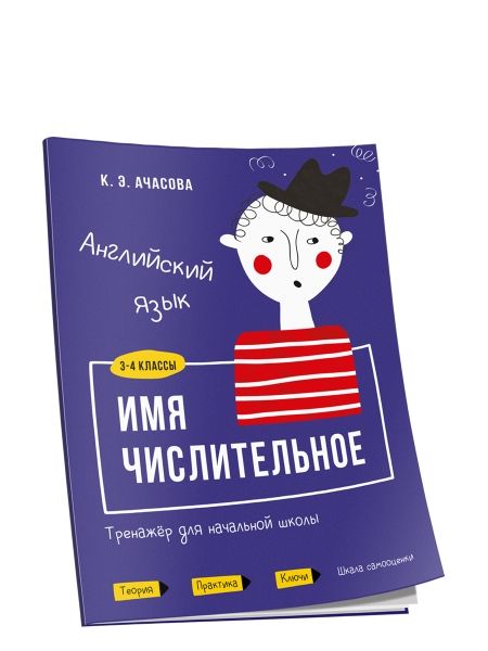 Англ. яз. 3-4кл Имя числит. Тренажёр д/нач. школы