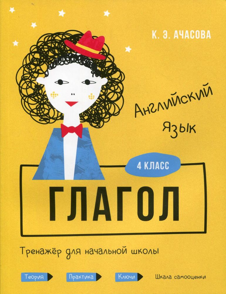 Англ. яз. 4кл Глагол. Тренажёр д/нач. школы