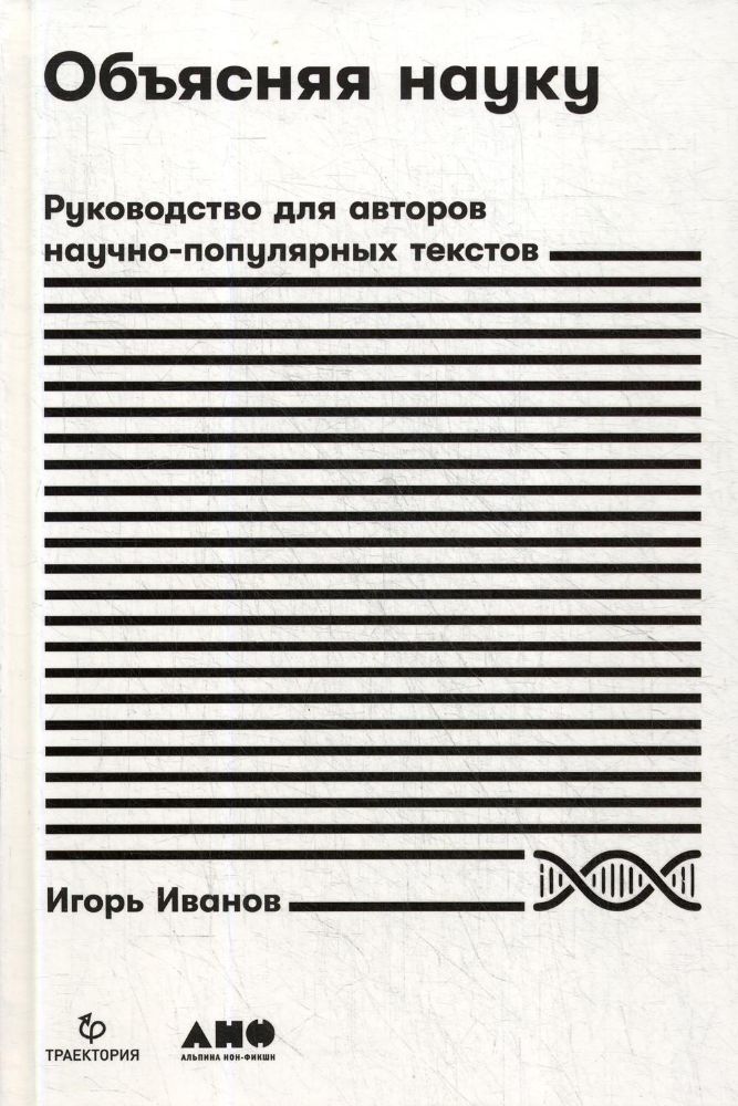 Объясняя науку.Руководство для авторов научно-популярных текстов