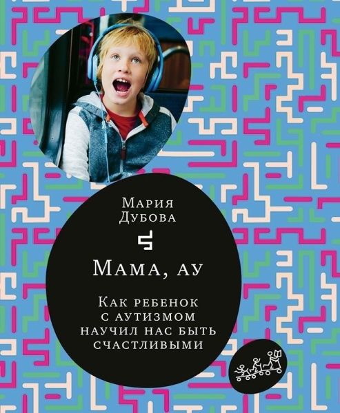 Мама,ау.Как ребенок с аутизмом научил нас быть счастливым