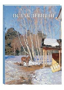 Исаак Левитан.Времена года