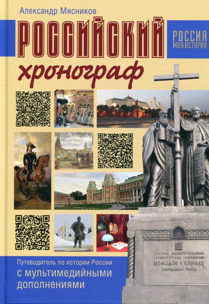 Российский хронограф.Путеводитель по истории России с мультимедийными дополнения