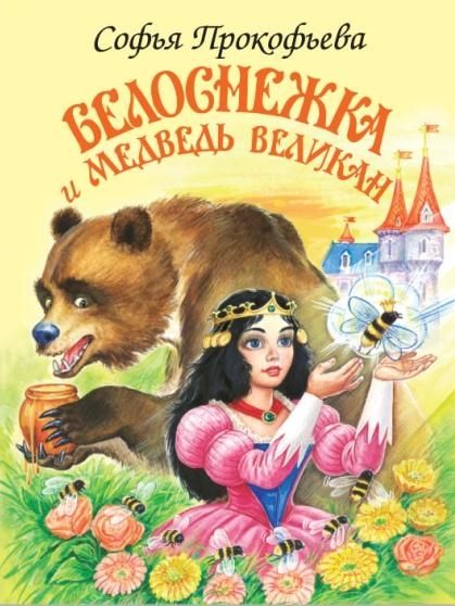 Белоснежка и Медведь Великан