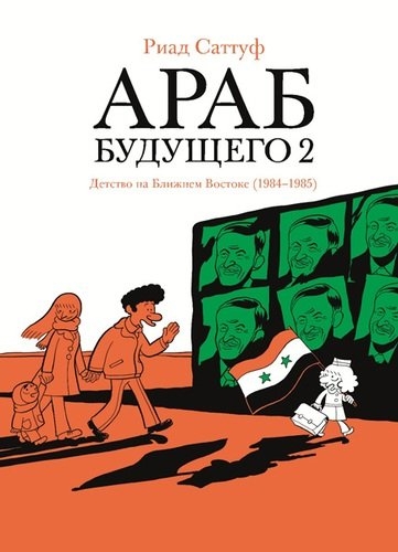 Араб будущего 2.Детство на Ближнем Востоке (1984-1985) (16+)