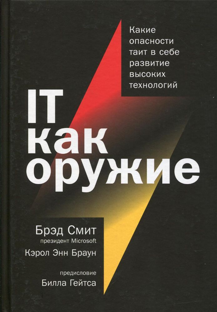 IT как оружие.Какие опасности таит в себе развитие высоких технологий