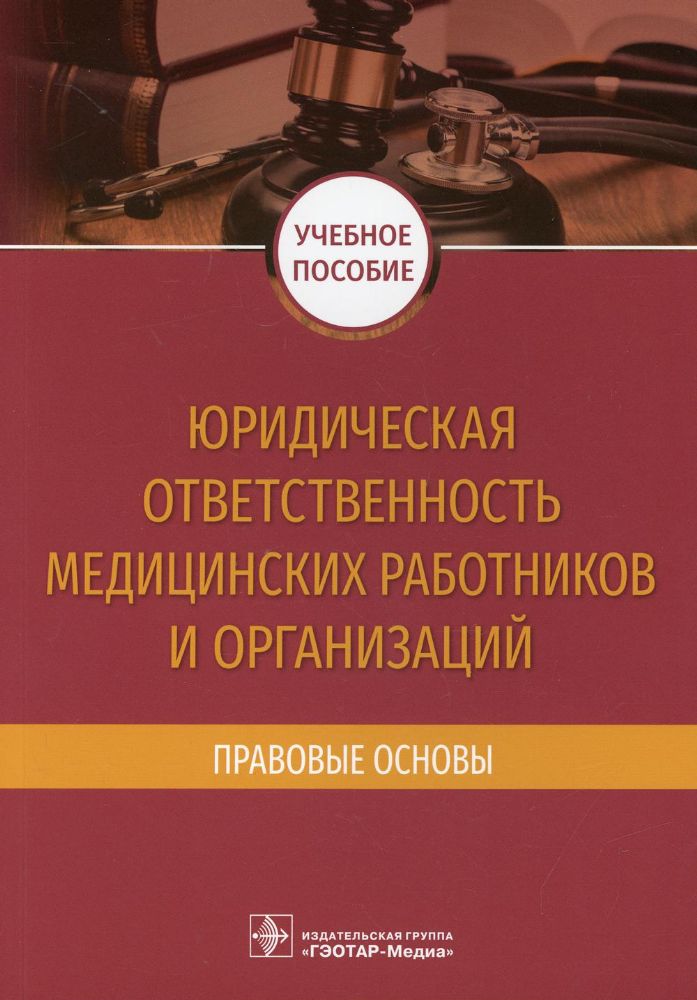 Юридическая ответственность медицинских работников и организаций