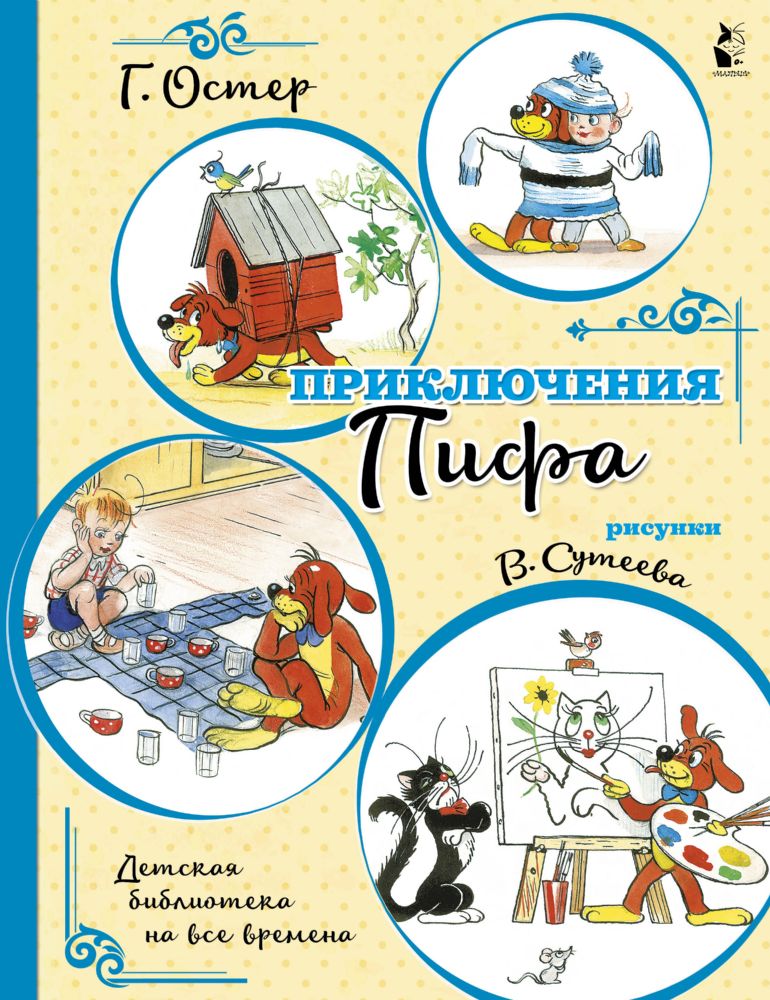 Приключения Пифа (иллюстрации В. Сутеева)