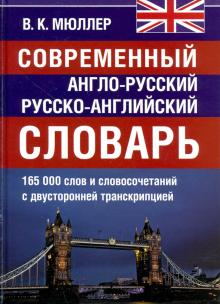 Современный А-Р Р-А словарь 165 000 слов