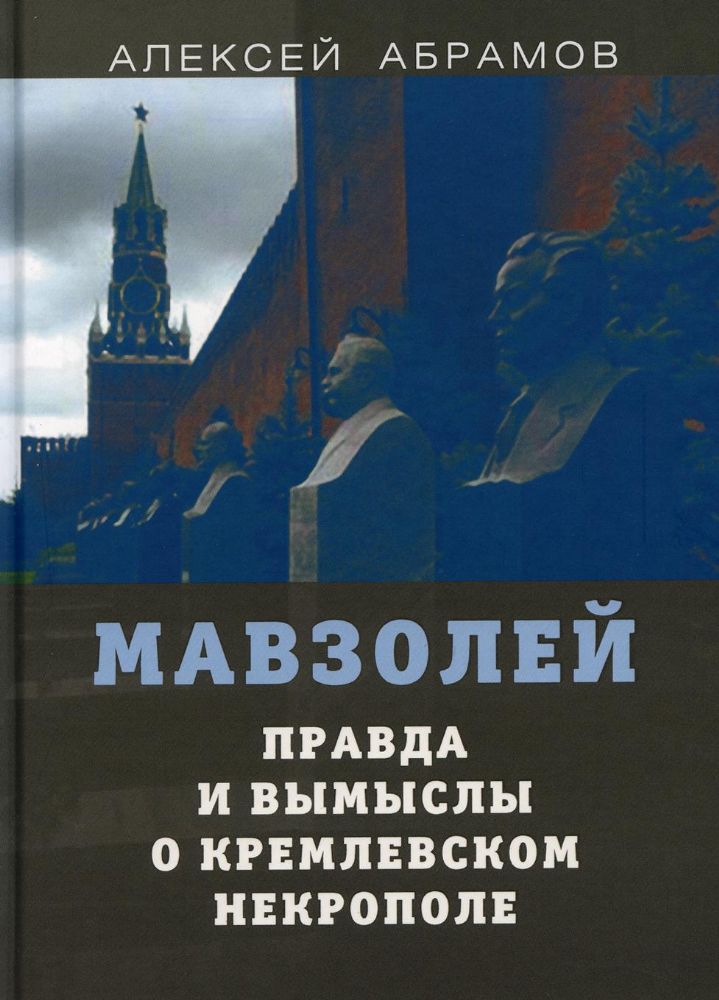 Правда и вымыслы о кремлевском некрополе и мавзоле