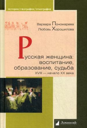 Русская женщина: воспитание, образован. XVIII-н.XX