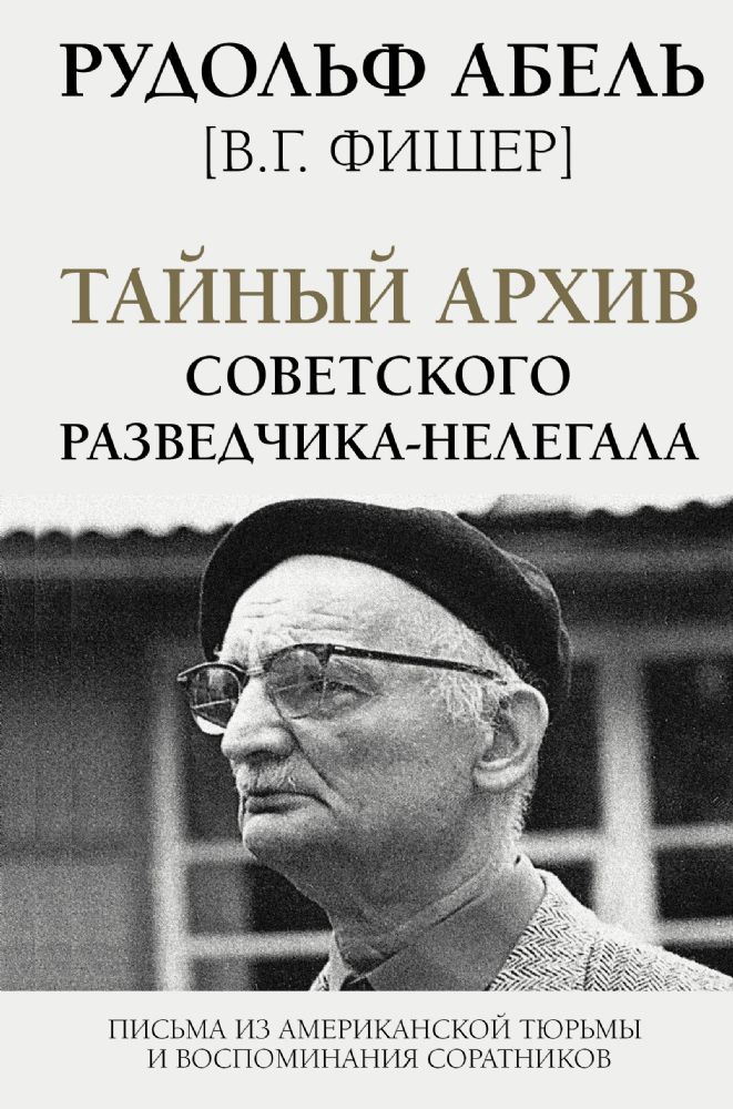 Тайный архив советского разведчика-нелегала