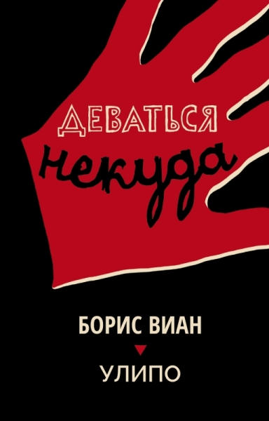 Деваться некуда